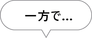 一方で。。。