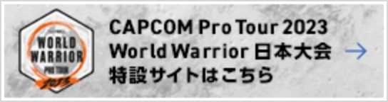 CAPCOM Pro Tour 2023 World Warrior 日本大会特設サイトはこちら