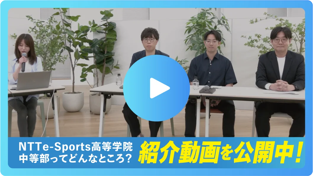 紹介動画を公開中！NTTe-Sports高等学院中等部ってどんなところ？