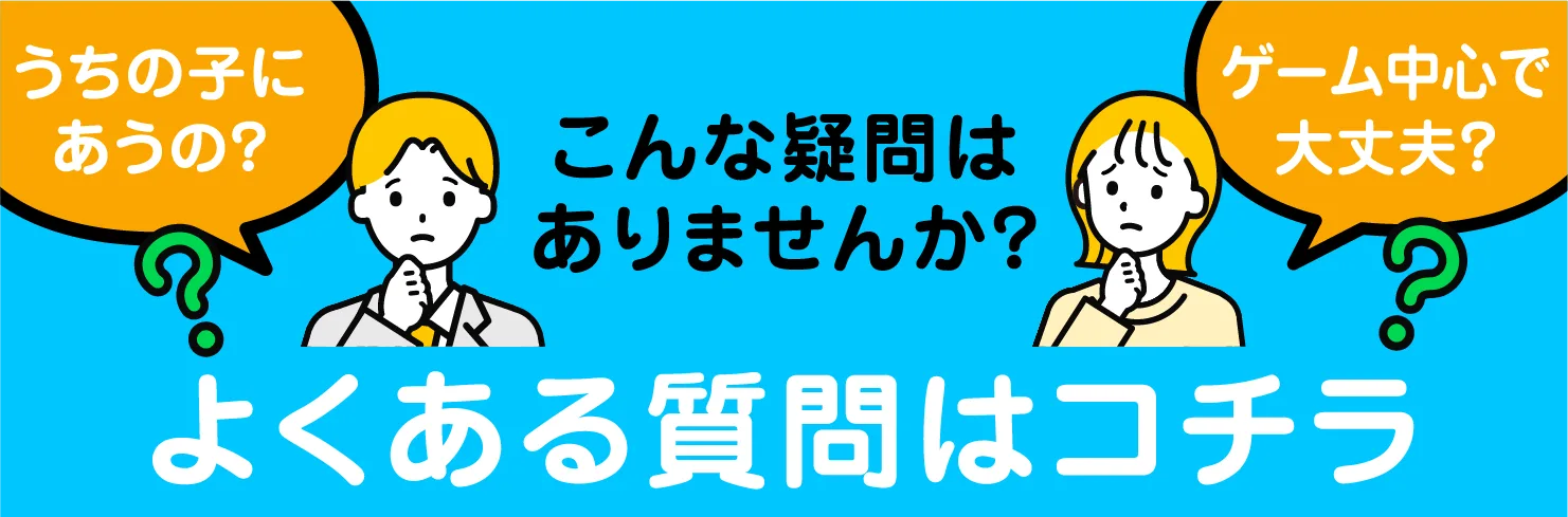 よくある質問はコチラ