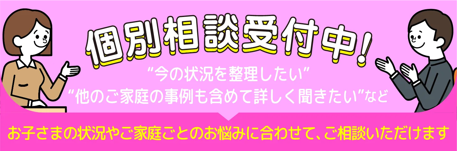 個別相談受付中！