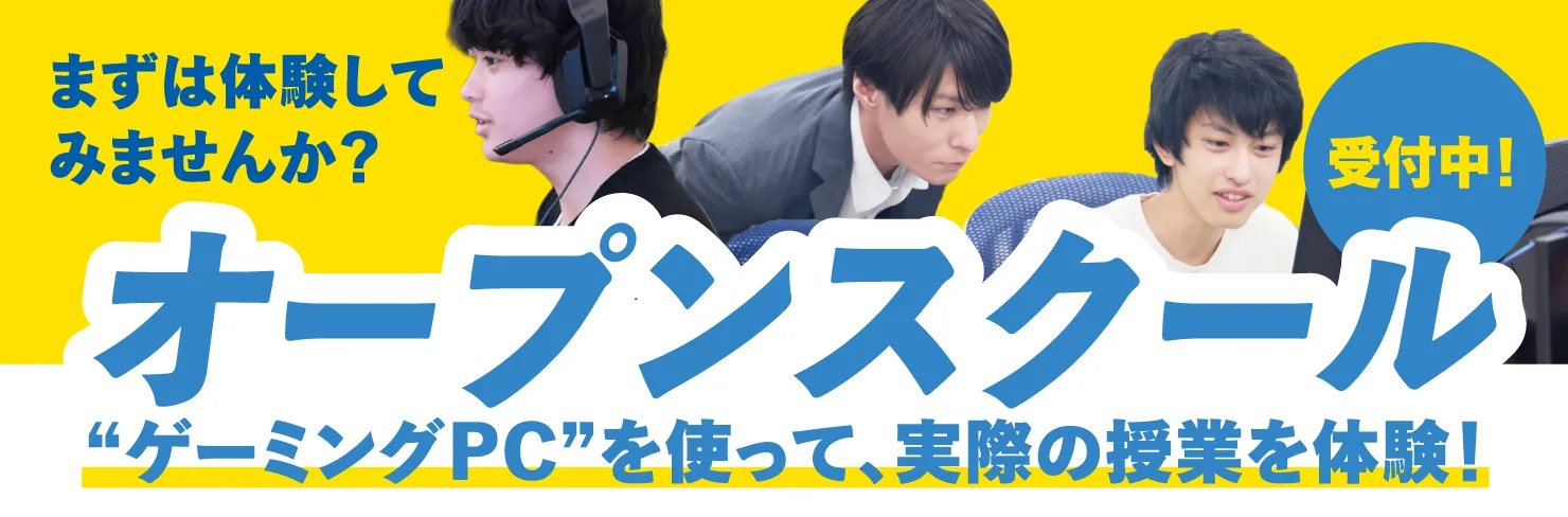 まずは体験してみませんか？オープンスクール受付中！