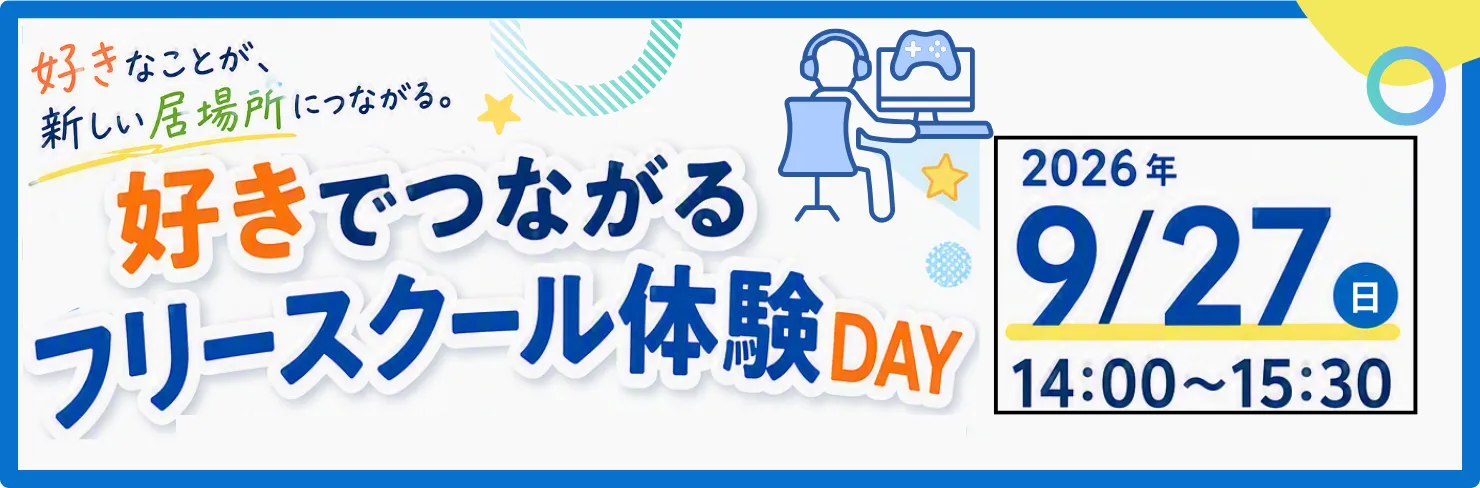 好きでつながるフリースクール体験DAY