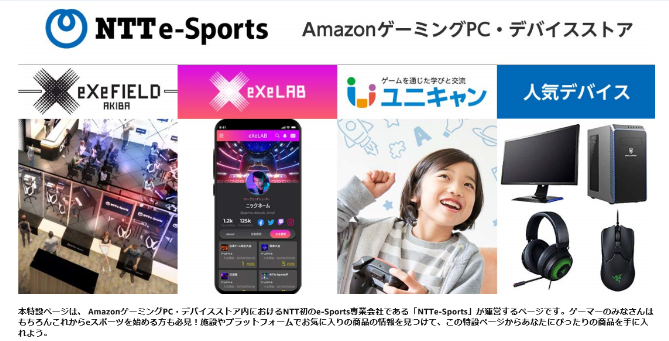 NTTe-Sports x Amazon