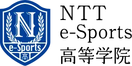 NTTe-Sports高等学院