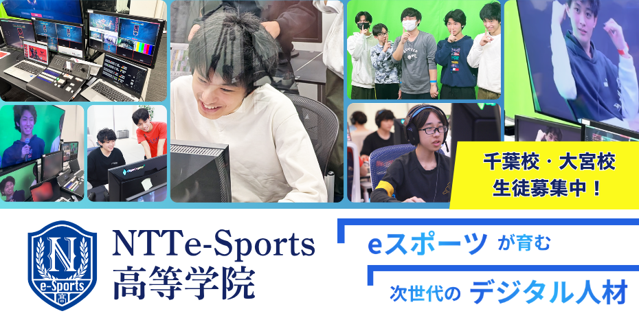 NTTe-Sports高等学院