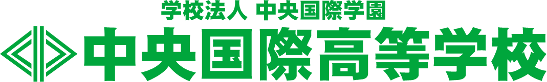 中央国際高等学校