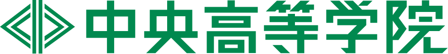 中央高等学院