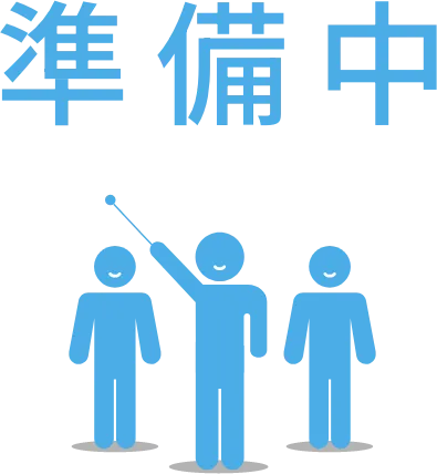 準備中