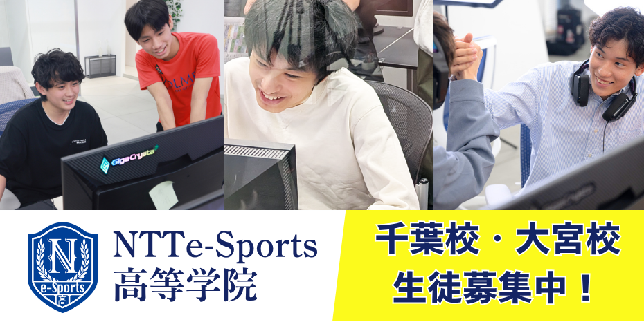 NTTe-Sports高等学院